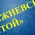 Брежневский застой К Д Гусев