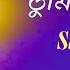 Sandhya Belay Tumi Ami Audio Asha Bhosle