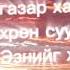 Миний тусламж магтан дуу үгтэй Minii Tuslamj Magtan Duu Ugtei