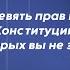 Ваши права в Конституции о которых вы не знаете Накипело