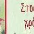 Διονύσης Σαββόπουλος Στου Καινούργιου Χρόνου Την Αυλή 2019 Version Official Audio Release
