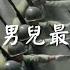 Whampoa Men Is The Most Grand And Heroic Military Song Of The Republic Of China 黃埔男兒最豪壯