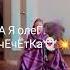 Вы идеотка да а я ОлЕГ чЕЧЁтКа зВуКи распада СССР тУТутуТу