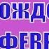 С Днем рождения в ФЕВРАЛЕ Красивое поздравление и пожелание