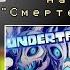 Реакция персонажей Undertale на песню Санса Смертельный суд