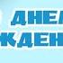 ЛУЧШЕЕ ПОЗДРАВЛЕНИЕ ДЛЯ МУЖЧИНЫ СУПЕР ПЕСНЯ ПОЗДРАВЛЕНИЕ С ДНЁМ РОЖДЕНИЯ ДЛЯ МУЖЧИНЫ