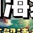 山海经 解读19集 上古十大神兽 一 青龙 白虎 朱雀和玄武 尊贵的上古四方四象神兽