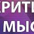 Посмотри если хочешь Критически Мыслить Обучающее видео