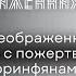 Урок 11 Преображенная жизнь это жизнь с пожертвованиями Преображенная жизнь Кой Ропер