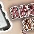 VLOG 21 我的電腦壞掉了怎麼辦 My MacBook Pro Is Broken
