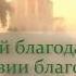 Молебен благодарственный ко Господу Иисусу Христу о здравии благополучии и спасении