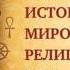 История мировых религий Часть 1 Религия как общественный феномен Леонид Мацих