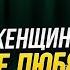 ПОЧЕМУ ДЕВУШКИ БРОСАЮТ СЛАВНЫХ ПАРНЕЙ Анна Теодорович о главных ошибках мужчин в отношениях