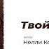 Твой предатель Автор стихотворения Нелли Котовская
