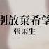 張雨生 Tom Chang 別放棄希望 Official Lyric Video