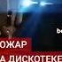 В Северной Македонии более 50 человек погибли на дискотеке из за пожара