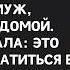 Мама решила что мы переедем к ней чтобы за ней ухаживать объявил муж вернувшись домой