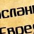 Панорама Библии 66 Алексей Коломийцев Послание к Евреям