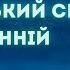 Карпатський спів у тиші ранній Туман танцює по землі Співаю я тут у долині MusicLand