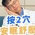 睡不著別吃安眠藥 中醫師教你按2穴位睡好覺 Can T Sleep When Stocks Drop Press These 2 Points To Relax