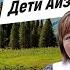 Послушайте сердце прежде чем что то сказать Алмакан Бекова Перевод в описании