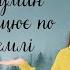Туман танцює по землі