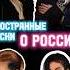 Иностранные песни о России и СССР