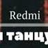 Redmi Танцуй 2019 Remix Мы танцуем словно в такт я твой чертовый маньяк