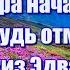 Ну что пора начать что нибудь отмечать Очень красивая и позитивная песня Послушайте