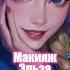 скоро вторая часть макияж бьюти косплей мультфильм холодноесердце эльза Makeup Beauty
