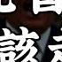 2025 4 10 四 活著就是勝利 關稅暫緩 反彈該走嗎 美債拋售潮來臨 早晨財經速解讀