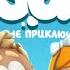 Мультфильм Пузыри Баблс Прыжки Серия 1
