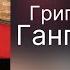 Григорий Лепс Гангстер 1 Альбом 2014 года