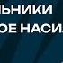 Игровая зависимость дети бездельники родительское насилие Любить нельзя воспитывать