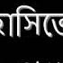 Tomar Oi Hashite 1981 Manna Dey ত ম র ঐ হ স ত