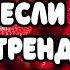 ТАНЦУЙ ЕСЛИ ЗНАЕШЬ ЭТОТ ТРЕНД 2025