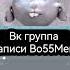 от винта Trap Remix смешарики Bo55men