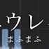 ユウレイ まふまふ アプリで恋する20の条件 主題歌 ピアノ ソロ