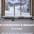 Кружатся снежинки в вальсе зимнем