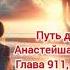 Путь домой Глава 911 912 и 913 аудиокнига любовь романтика