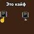 это полный кайф