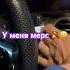 У меня мерседес сиденье есть Viral