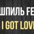 I Got Love Remix MiyaGi Эндшпиль Feat Рем Дигга