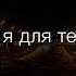 Кто я для тебя