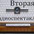 Вторая любовь Елизар Мальцев Радиоспектакль 1951год