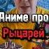 Пишите в коменты свое любимое аниме про рыцарей интересно будет почитать аниме аниметоп Anime