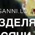 Пусть ветер принесёт тебе мой голос издали Sanni Lo