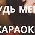 MISS LEDI ЗАБУДЬ МЕНЯ КАРАОКЕ ЗАБУДЬ МЕНЯ РОМАНО КАРАОКЕ МИЛАНА БОГДАНОВА ЗАБУДЬ МЕНЯ КАРАОКЕ