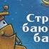 Стройка баюшки баю Даски Ринкер Шерри