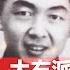 禁忌史話 反右2 大右派 共產黨的盟友變死敵